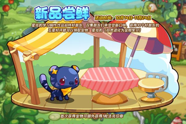 洛克王国新品尝鲜活动玩法技巧 新品尝鲜玩法具体解读