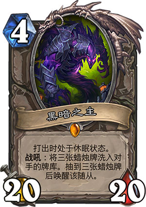 炉石传说黑暗之主图鉴 黑暗之主效果属性介绍