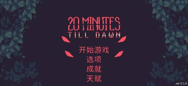 黎明前20分钟最强流派有哪些 最强流派搭配详情