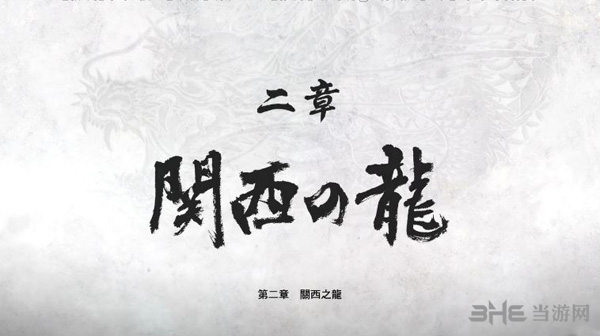 如龙极2第二章攻略 第2章怎么过