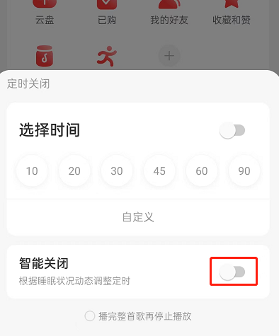网易云音乐智能关闭功能如何开启 智能关闭功能开启具体教程