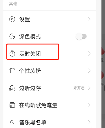 网易云音乐智能关闭功能如何开启 智能关闭功能开启具体教程