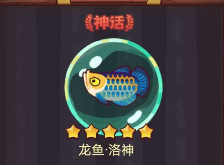 咸鱼之王龙鱼洛神适合什么角色 龙鱼洛神词条选择推荐