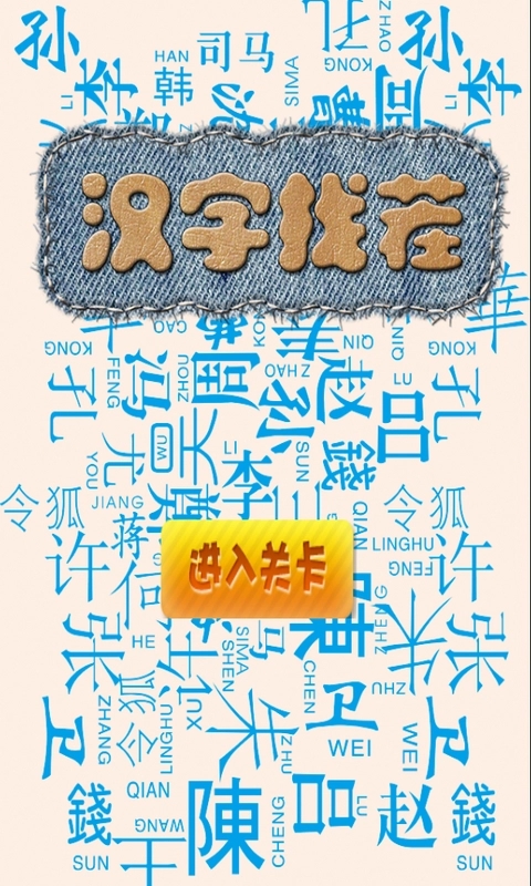 汉字找茬王连线巨星如何通关 连线巨星玩法教程介绍