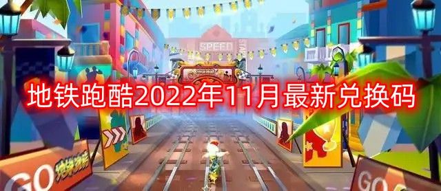 地铁跑酷2022年11月兑换码有哪些 11月最新兑换码推荐