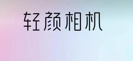 轻颜相机涂鸦笔在哪 使用涂鸦功能攻略大全