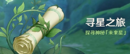 原神寻星之旅活动如何参加 活动玩法具体介绍