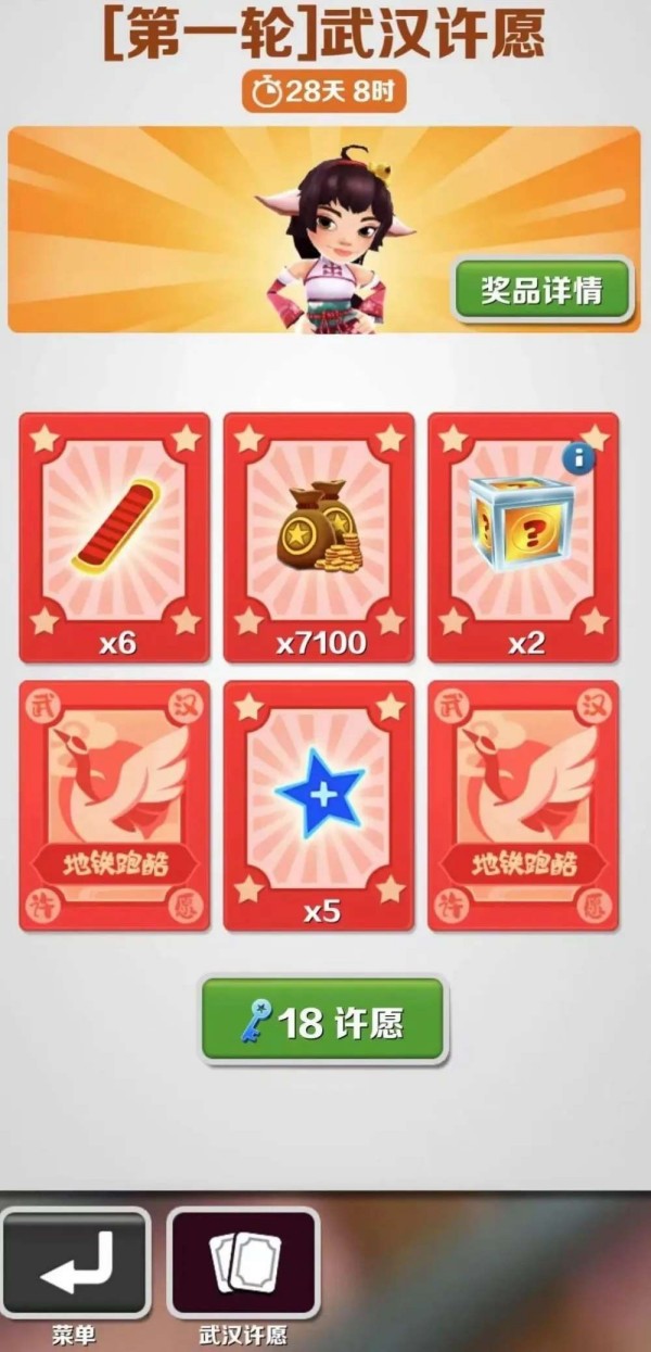 地铁跑酷武汉许愿有什么奖励 武汉许愿奖励详情