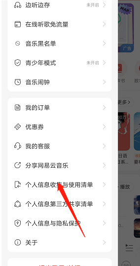 网易云音乐个人信息获取清单如何看 查看个人信息获取清单具体教程