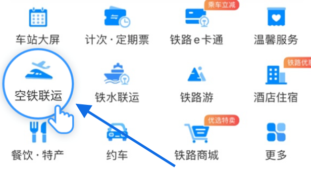 12306空铁联运功能如何使用 空铁联运功能具体解读