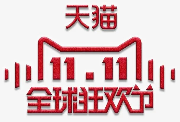 天猫淘宝双十一如何买更省钱 双十一活动打法攻略