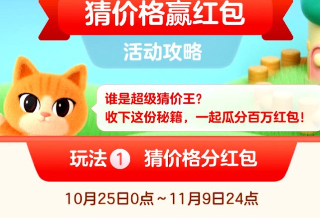 淘宝猜价格赢红包活动玩法技巧 活动打法教程大全