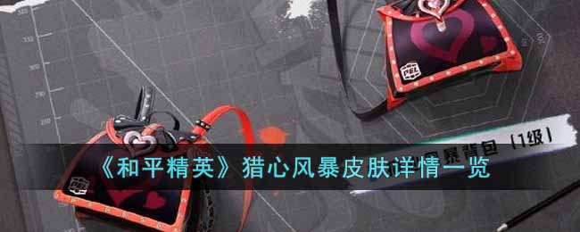 和平精英猎心风暴什么日期上线 猎心风暴套装具体介绍