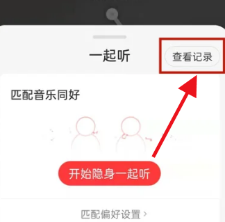 网易云音乐如何看和别人一起听歌时长 查看和别人一起听歌时长攻略大全