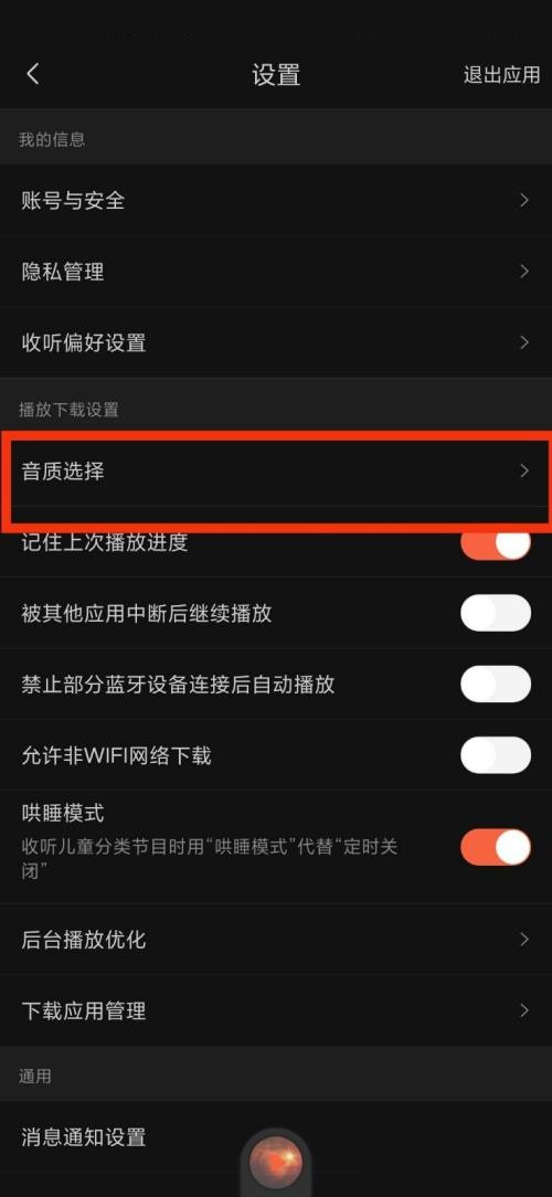 喜马拉雅fm如何选择音质 音质设置详细教程