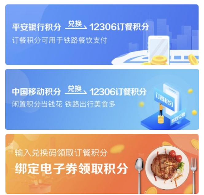 12306如何用积分订餐 积分订餐的具体具体教程
