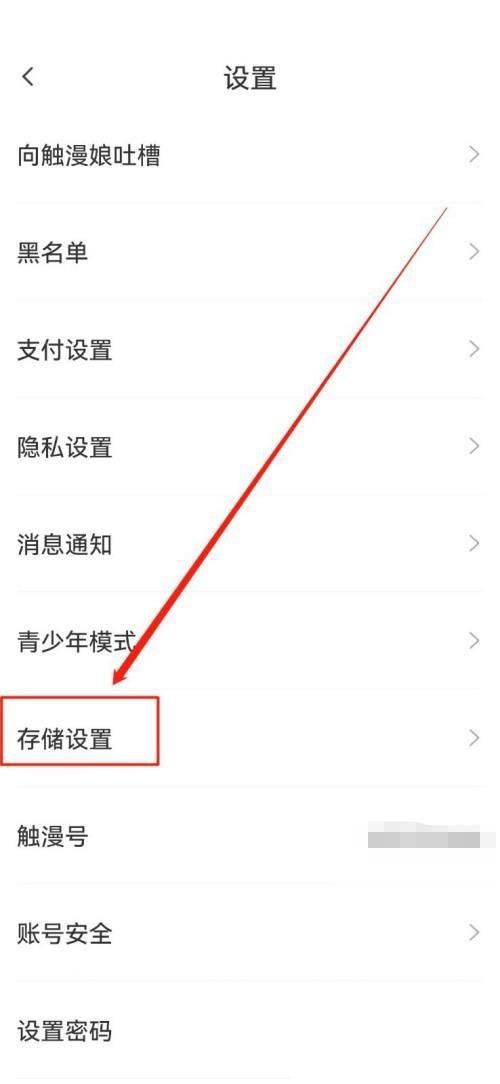触漫如何清除缓存 清除缓存的具体教程