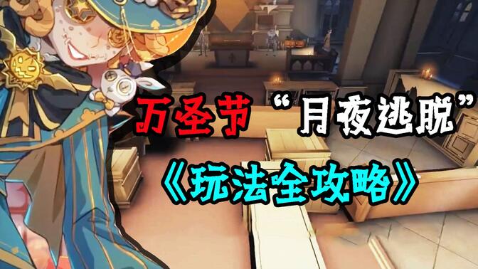 第五人格月夜逃脱玩法技巧 月夜逃脱玩法规则详情