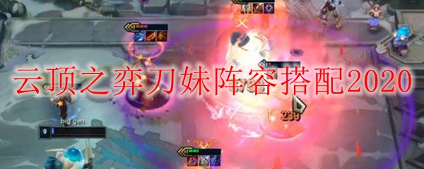 云顶之弈刀妹阵容搭配2020