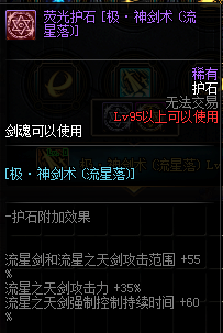 《DNF》2020剑神护石符文选择