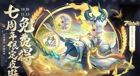 王者荣耀七周年限免皮肤是哪些 七周年限免皮肤大全推荐