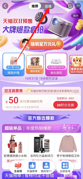 淘宝双十一直播间在哪看 双十一直播间查找具体教程