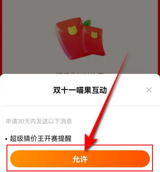 淘宝双十一喵果总动员如何设置比赛提醒 设置比赛提醒方法推荐