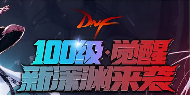 《DNF》100级版本全部更新内容汇总