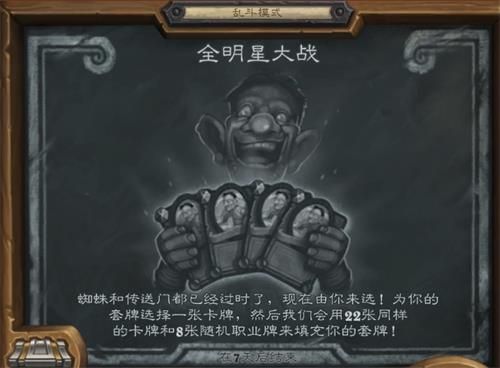 《炉石传说》乱斗全明星大战介绍