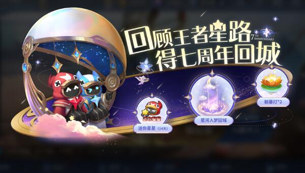 王者荣耀星河入梦回城如何得 星河入梦回城特效获取具体教程