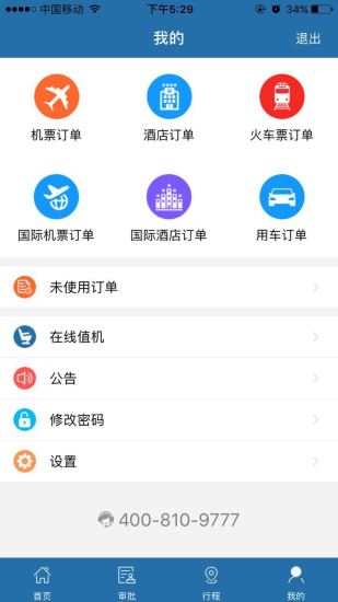 在路上企业商旅app