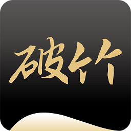 破竹app