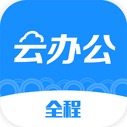 全程云办公app