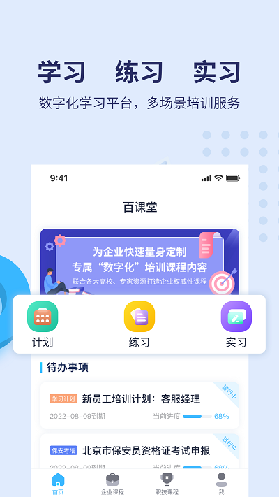 百课堂app