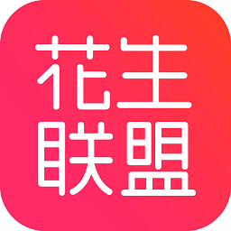 花生联盟app