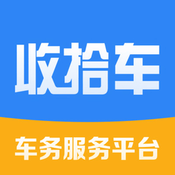 收拾车app