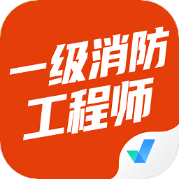 一级消防工程师考试聚题库app