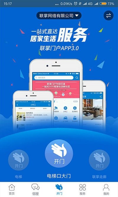 联掌门户门禁app