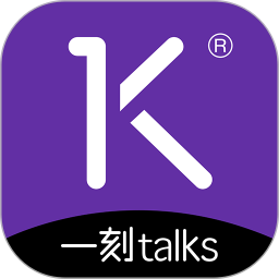 一刻talks官方版