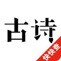 古诗300首app