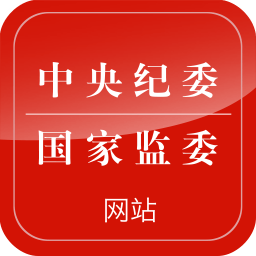 中央纪委网站手机客户端