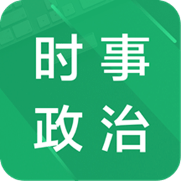 时事政治题库免费app