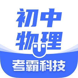 初中物理考霸app