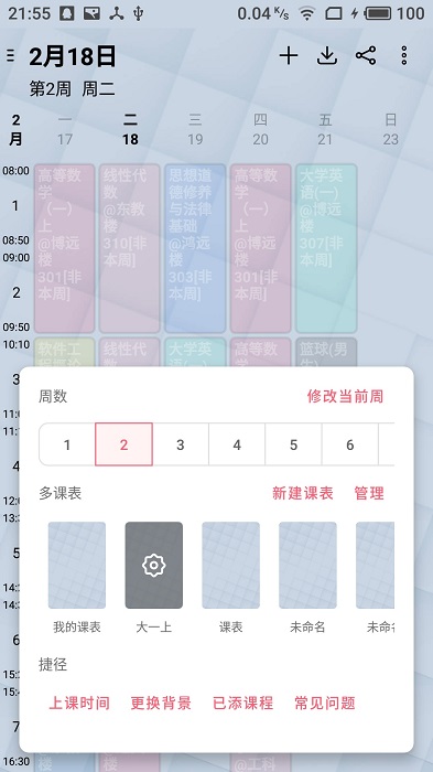 wakeup课程表app