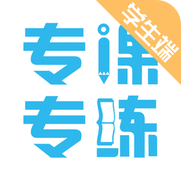 专课专练学生端app