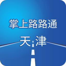 掌上路路通天津官方版