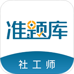 社会工作者准题库手机版
