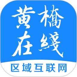 黄桥在线最新版