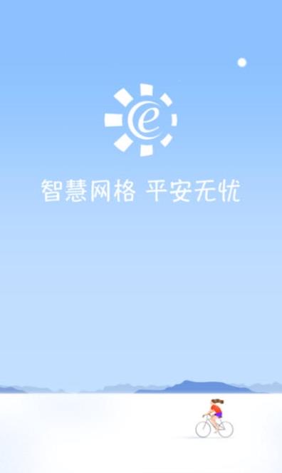 网格e通app