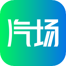 汽场app